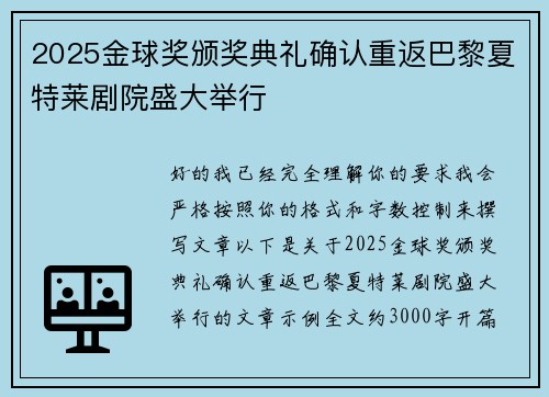 2025金球奖颁奖典礼确认重返巴黎夏特莱剧院盛大举行