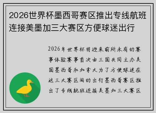 2026世界杯墨西哥赛区推出专线航班连接美墨加三大赛区方便球迷出行