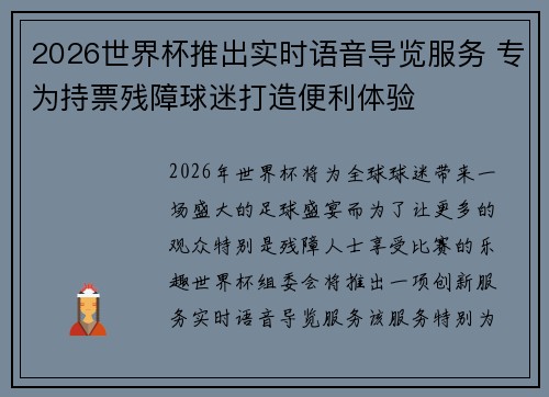 2026世界杯推出实时语音导览服务 专为持票残障球迷打造便利体验