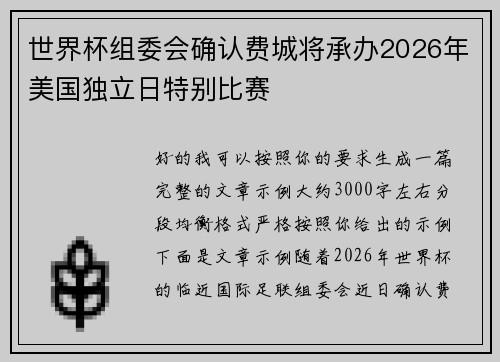 世界杯组委会确认费城将承办2026年美国独立日特别比赛