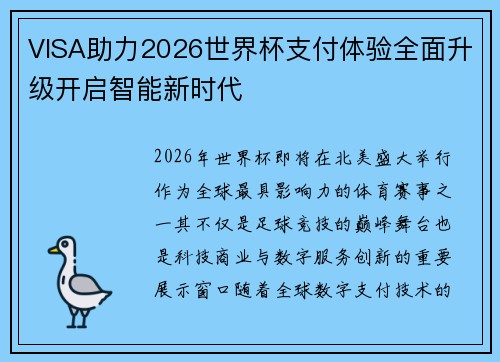 VISA助力2026世界杯支付体验全面升级开启智能新时代