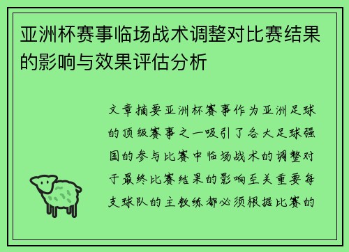 亚洲杯赛事临场战术调整对比赛结果的影响与效果评估分析
