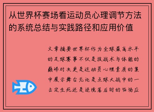 从世界杯赛场看运动员心理调节方法的系统总结与实践路径和应用价值