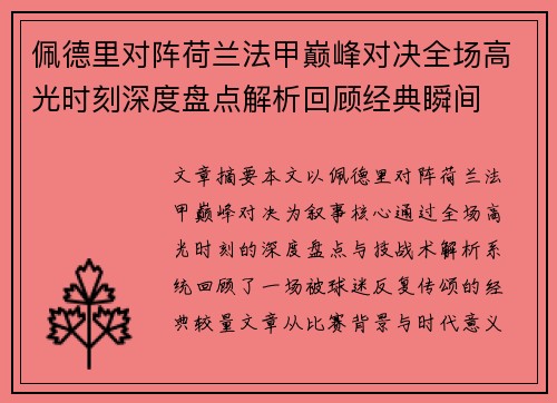 佩德里对阵荷兰法甲巅峰对决全场高光时刻深度盘点解析回顾经典瞬间
