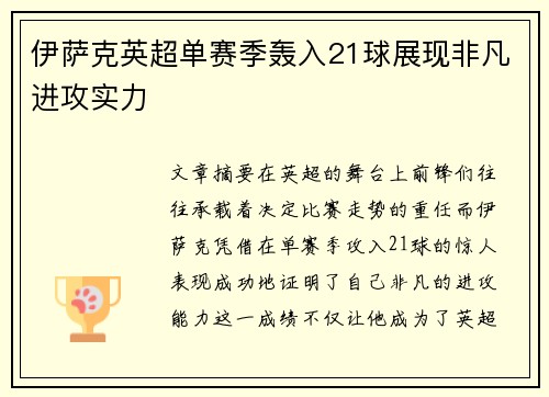 伊萨克英超单赛季轰入21球展现非凡进攻实力