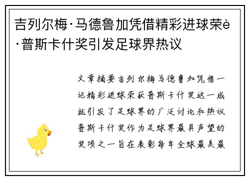 吉列尔梅·马德鲁加凭借精彩进球荣获普斯卡什奖引发足球界热议