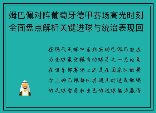姆巴佩对阵葡萄牙德甲赛场高光时刻全面盘点解析关键进球与统治表现回顾