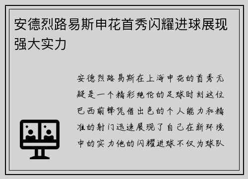 安德烈路易斯申花首秀闪耀进球展现强大实力