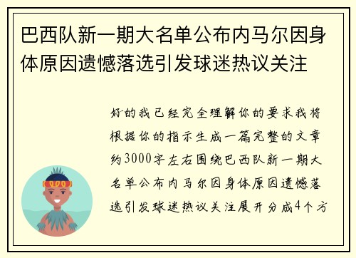 巴西队新一期大名单公布内马尔因身体原因遗憾落选引发球迷热议关注