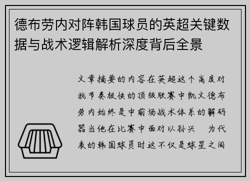德布劳内对阵韩国球员的英超关键数据与战术逻辑解析深度背后全景