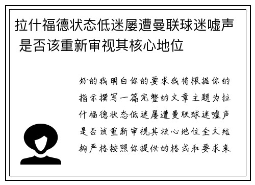 拉什福德状态低迷屡遭曼联球迷嘘声 是否该重新审视其核心地位