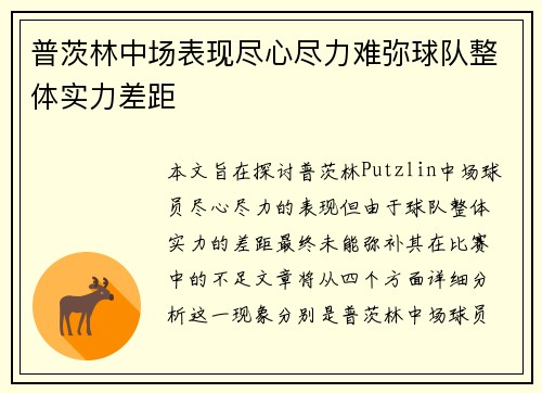 普茨林中场表现尽心尽力难弥球队整体实力差距