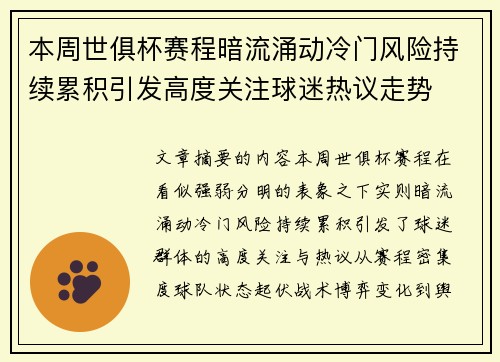 本周世俱杯赛程暗流涌动冷门风险持续累积引发高度关注球迷热议走势