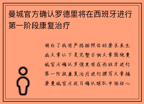 曼城官方确认罗德里将在西班牙进行第一阶段康复治疗