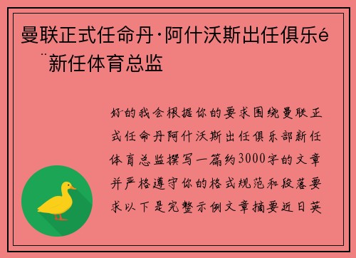 曼联正式任命丹·阿什沃斯出任俱乐部新任体育总监