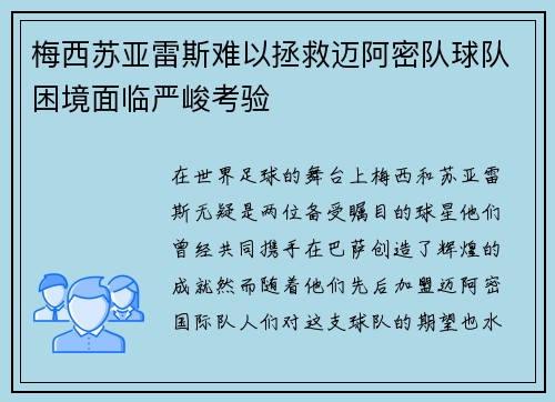 梅西苏亚雷斯难以拯救迈阿密队球队困境面临严峻考验